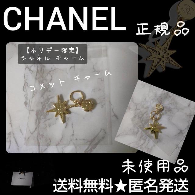 【正規品】【数量限定】CHANELチャーム(コメット) 新品/未使用品 < ブランド  【正規品】【数量限定】CHANELチャーム(コメット) 新品/未使用品  < ブランドの