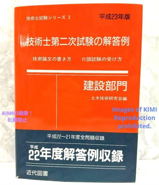 技術士第二次試験の解答例 建設部門 平成23年版 技術士試験シリーズ3 単行本 土木技術研究会 近代図書 第42版 < 本/雑誌  技術士第二次試験の解答例 建設部門 平成23年版 技術士試験シリーズ3 単行本 土木技術研究会 近代図書 第42版  < 本/雑誌の