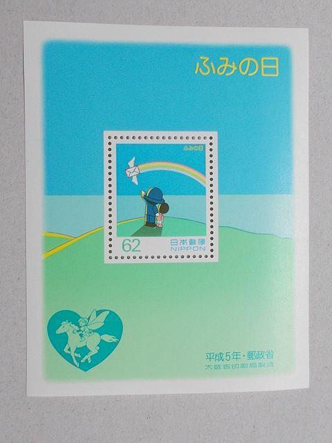 【未使用】ふみの日 平成5年 小型シート 1枚 < ホビー  【未使用】ふみの日 平成5年 小型シート 1枚  < ホビーの