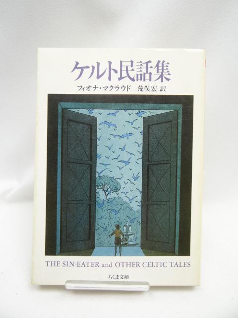 2309 ケルト民話集 (ちくま文庫) < 本/雑誌 2309 ケルト民話集 (ちくま文庫) < 本/雑誌の