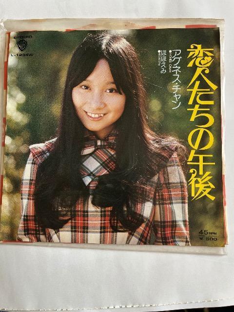 EPシングルレコード恋人たちの午後/アグネスチャン < CD/DVD/ビデオ  EPシングルレコード恋人たちの午後/アグネスチャン  < CD/DVD/ビデオの