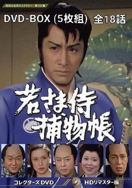 ☆DVD-BOX☆若き田村正和☆若さま捕物帳 HDリマスター版 < CD/DVD/ビデオ  ☆DVD-BOX☆若き田村正和☆若さま捕物帳 HDリマスター版  < CD/DVD/ビデオの