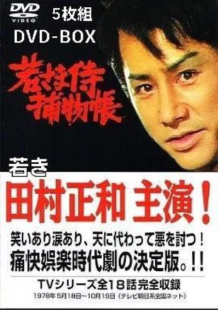 ☆DVD-BOX☆若き田村正和☆若さま捕物帳 HDリマスター版 < CD/DVD/ビデオ  ☆DVD-BOX☆若き田村正和☆若さま捕物帳 HDリマスター版 < CD/DVD/ビデオの