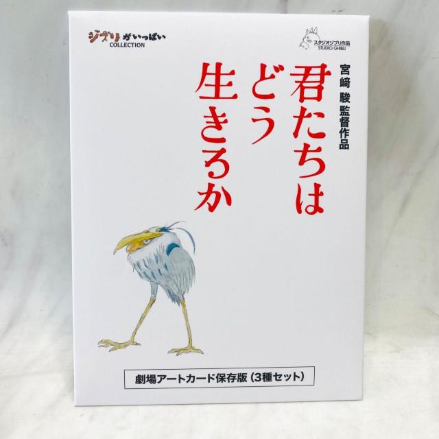 宮崎駿 監督作品「君たちはどう生きるか」劇場アートカード保存版(3種セット) < トレーディングカード  宮崎駿 監督作品「君たちはどう生きるか」劇場アートカード保存版(3種セット)  < トレーディングカードの