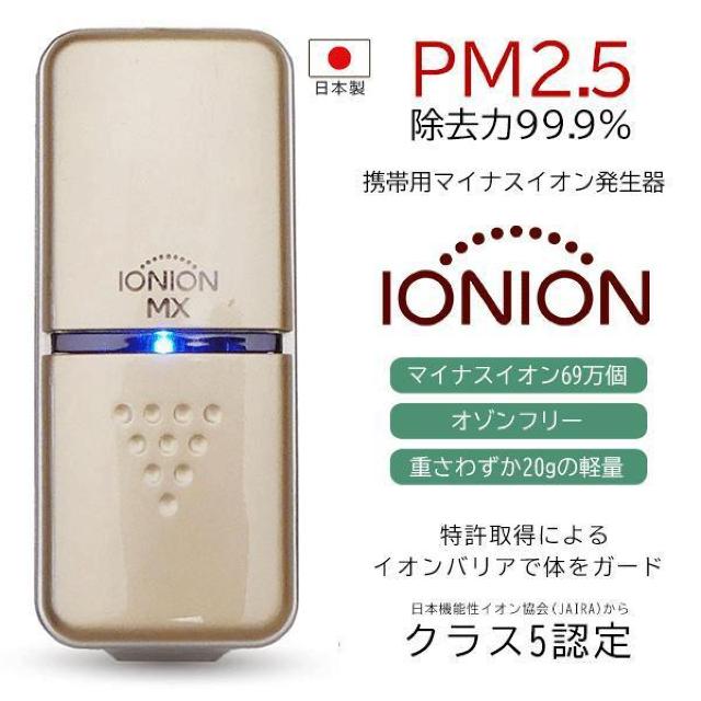 送込#新品#イオニオンMX 超小型 マイナスイオン発生器 オゾンフリー 充電式 ポータブル 空気清浄機 IONION MX 日本製 < 家電/AV  送込#新品#イオニオンMX 超小型 マイナスイオン発生器 オゾンフリー 充電式 ポータブル 空気清浄機 IONION MX 日本製  < 家電/AVの