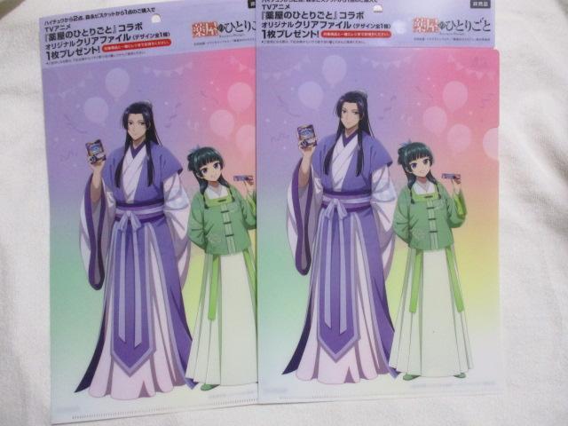 森永 薬屋のひとりごと クリアファイル 2枚セット ハイチュウ 森永ビスケット < アニメ/コミック/キャラクター 森永 薬屋のひとりごと クリアファイル 2枚セット ハイチュウ 森永ビスケット < アニメ/コミック/キャラクターの