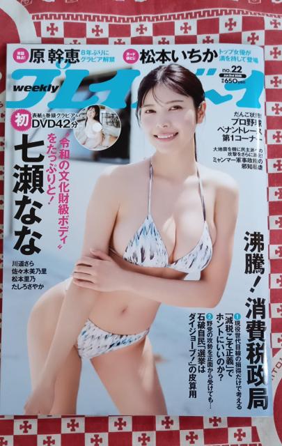 週刊プレイボーイ表紙 七瀬なな 未完封DVD付き < タレントグッズ 週刊プレイボーイ表紙 七瀬なな 未完封DVD付き < タレントグッズの