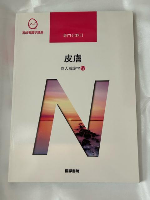 系統看護学講座 専門分野U 成人看護学12 皮膚 < 本/雑誌  系統看護学講座 専門分野U 成人看護学12 皮膚  < 本/雑誌の