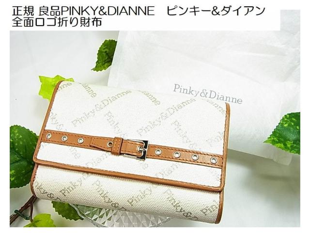 500円スタ【正規品】PINKY&DIANNE ピンキー&ダイアン 全面ロゴ折り財布(レザー×キャンバスジャガード/保存袋付き) < ブランド 500円スタ【正規品】PINKY&DIANNE ピンキー&ダイアン 全面ロゴ折り財布(レザー×キャンバスジャガード/保存袋付き) < ブランドの