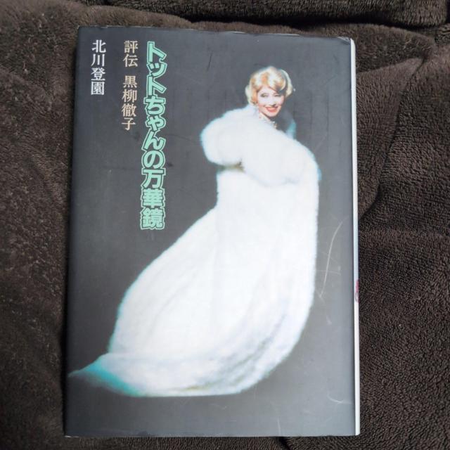 『トットちゃんの万華鏡・評伝黒柳徹子』北川登園 < タレントグッズ  『トットちゃんの万華鏡・評伝黒柳徹子』北川登園  < タレントグッズの