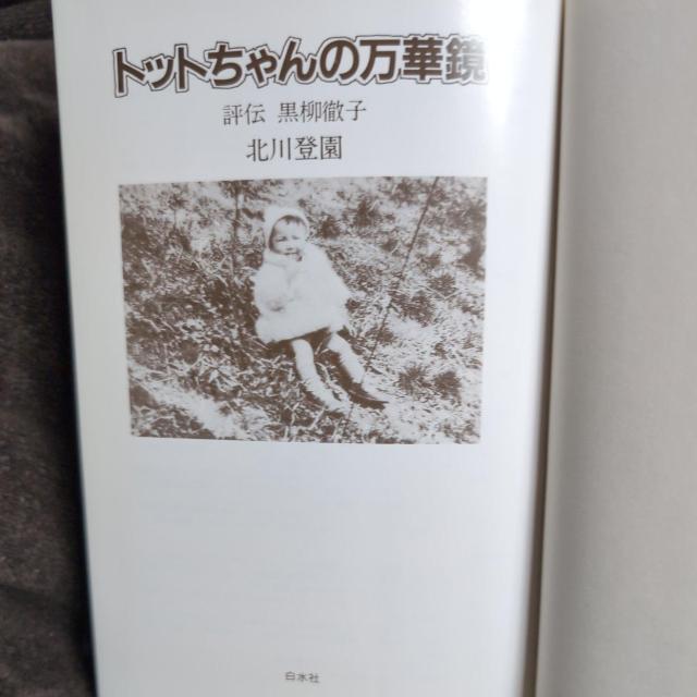 『トットちゃんの万華鏡・評伝黒柳徹子』北川登園 < タレントグッズ  『トットちゃんの万華鏡・評伝黒柳徹子』北川登園 < タレントグッズの