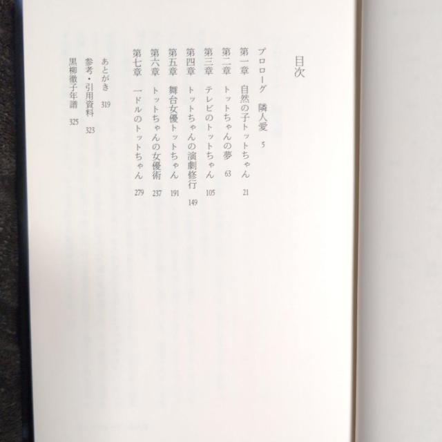 『トットちゃんの万華鏡・評伝黒柳徹子』北川登園 < タレントグッズ  『トットちゃんの万華鏡・評伝黒柳徹子』北川登園 < タレントグッズの