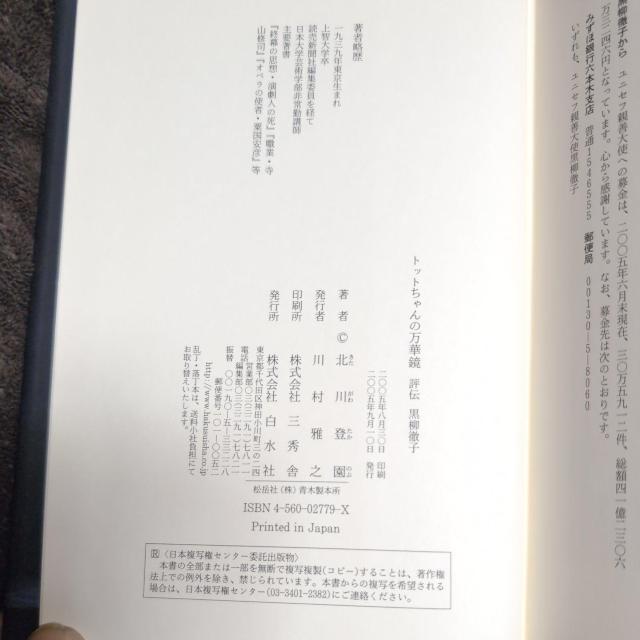 『トットちゃんの万華鏡・評伝黒柳徹子』北川登園 < タレントグッズ  『トットちゃんの万華鏡・評伝黒柳徹子』北川登園 < タレントグッズの