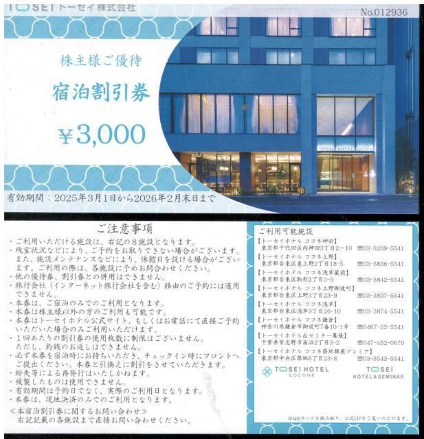4枚セット☆トーセイ TOSEI 株主優待券 3000円 宿泊割引券 枚数変更可 < チケット/金券 4枚セット☆トーセイ TOSEI 株主優待券 3000円 宿泊割引券 枚数変更可 < チケット/金券の