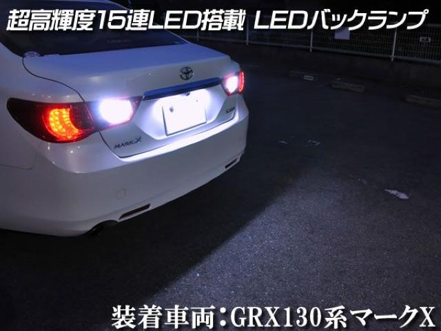 mLED】マークX120系前期後期/バックランプ高輝度15連 < 自動車/バイク mLED】マークX120系前期後期/バックランプ高輝度15連 < 自動車/バイク