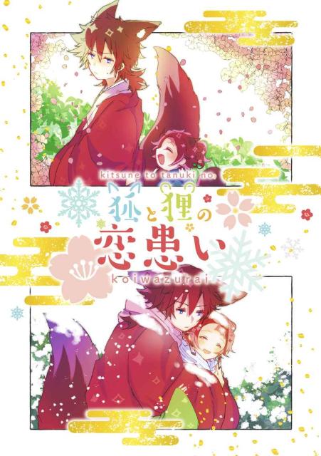 鬼滅の刃同人誌「狐と狸の恋患い」義勇×炭治郎 < アニメ/コミック/キャラクター  鬼滅の刃同人誌「狐と狸の恋患い」義勇×炭治郎  < アニメ/コミック/キャラクターの