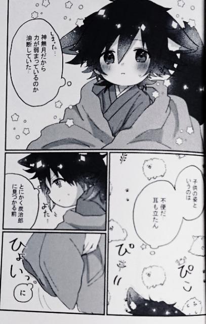 鬼滅の刃同人誌「狐と狸の恋患い」義勇×炭治郎 < アニメ/コミック/キャラクター  鬼滅の刃同人誌「狐と狸の恋患い」義勇×炭治郎 < アニメ/コミック/キャラクターの