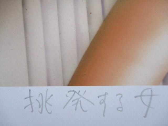 額装品を大特価出品!石川吾郎氏作「挑発する女」の限定版画、エディション、直筆サインあり < ホビー 額装品を大特価出品!石川吾郎氏作「挑発する女」の限定版画、エディション、直筆サインあり < ホビーの