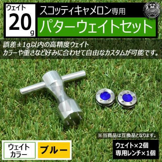 超LED】互換品 スコッティキャメロン専用 パターウェイトセット レンチ付 ブルー20g 2個 < レジャー/スポーツ  超LED】互換品 スコッティキャメロン専用 パターウェイトセット レンチ付 ブルー20g 2個  < レジャー/スポーツの