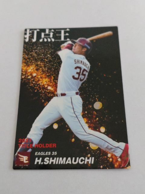 カルビープロ野球チップス第1弾 TITLE HOLDER T-16 東北楽天ゴールデンイーグルス 35 島内宏明選手 < トレーディングカード  カルビープロ野球チップス第1弾 TITLE HOLDER T-16 東北楽天ゴールデンイーグルス 35 島内宏明選手  < トレーディングカードの
