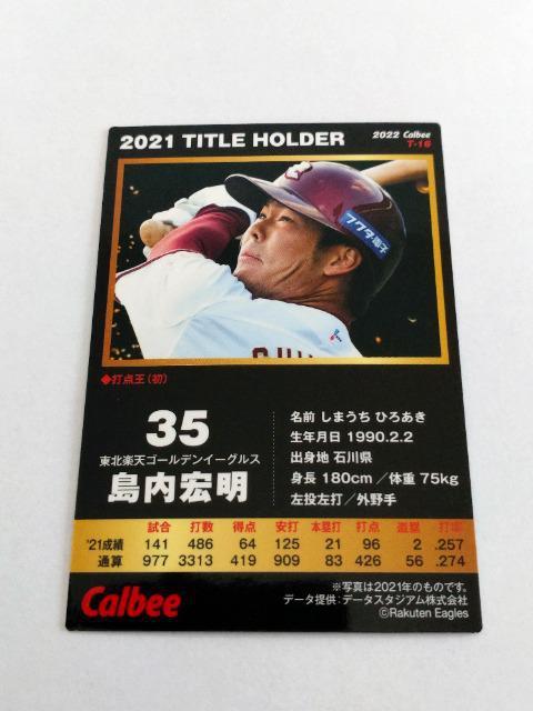カルビープロ野球チップス第1弾 TITLE HOLDER T-16 東北楽天ゴールデンイーグルス 35 島内宏明選手 < トレーディングカード  カルビープロ野球チップス第1弾 TITLE HOLDER T-16 東北楽天ゴールデンイーグルス 35 島内宏明選手 < トレーディングカードの