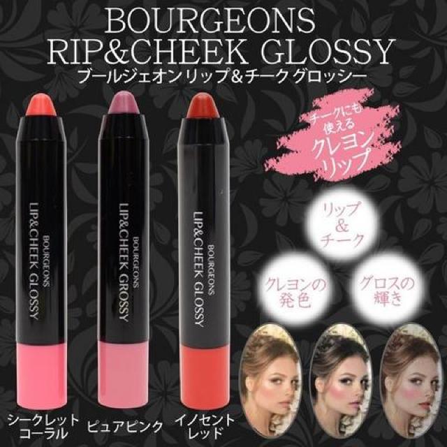 クレヨンリップ Bourgeons リップ&チーク グロッシー2本1728円 < 香水/コスメ/ネイル  クレヨンリップ Bourgeons リップ&チーク グロッシー2本1728円 < 香水/コスメ/ネイルの