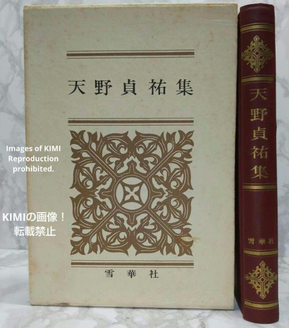 希少本 天野貞祐集 雪華社 1967年 昭和42年発行 昭和四十二年 あまの ていゆう 如何に生くべきか 人生の道 哲学と人生 < 本/雑誌  希少本 天野貞祐集 雪華社 1967年 昭和42年発行 昭和四十二年 あまの ていゆう 如何に生くべきか 人生の道 哲学と人生  < 本/雑誌の