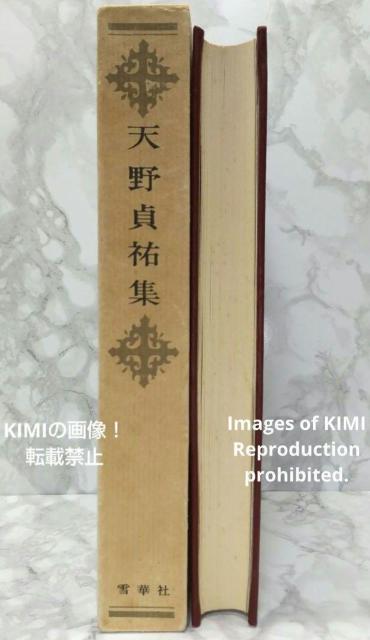 希少本 天野貞祐集 雪華社 1967年 昭和42年発行 昭和四十二年 あまの ていゆう 如何に生くべきか 人生の道 哲学と人生 < 本/雑誌  希少本 天野貞祐集 雪華社 1967年 昭和42年発行 昭和四十二年 あまの ていゆう 如何に生くべきか 人生の道 哲学と人生 < 本/雑誌の