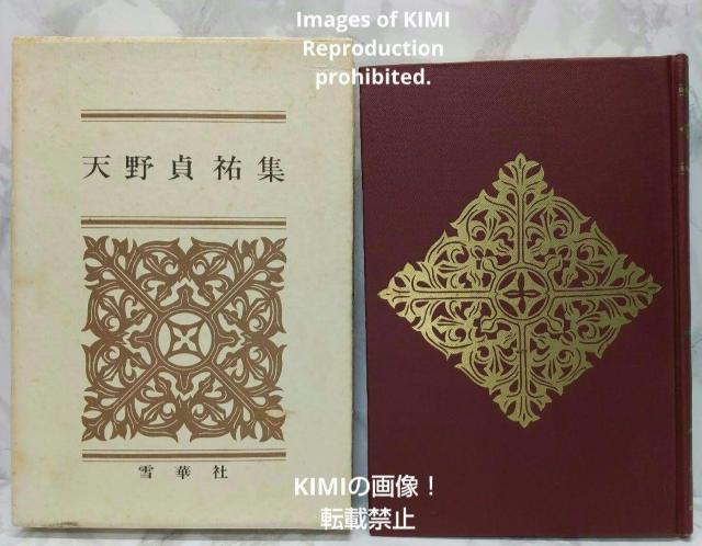 希少本 天野貞祐集 雪華社 1967年 昭和42年発行 昭和四十二年 あまの ていゆう 如何に生くべきか 人生の道 哲学と人生 < 本/雑誌  希少本 天野貞祐集 雪華社 1967年 昭和42年発行 昭和四十二年 あまの ていゆう 如何に生くべきか 人生の道 哲学と人生 < 本/雑誌の