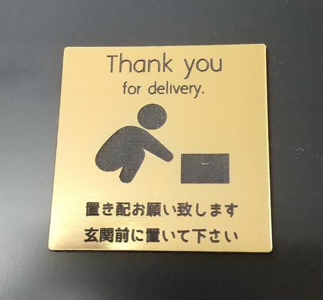 送料無料!アクリル製 ポストプレート ゴールド  5cm×5cm 置き配 お願い致します < インテリア/ライフ  送料無料!アクリル製 ポストプレート ゴールド  5cm×5cm 置き配 お願い致します  < インテリア/ライフの