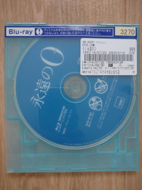 「永遠の0」、レンタルアップ品、中古、ブルーレイ < CD/DVD/ビデオ  「永遠の0」、レンタルアップ品、中古、ブルーレイ < CD/DVD/ビデオの
