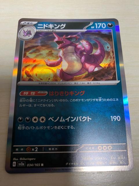 ポケモンカード151 ニドキング☆ < トレーディングカード  ポケモンカード151 ニドキング☆  < トレーディングカードの