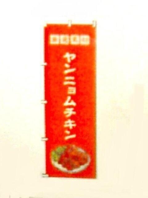 ◎未使用/未開封 ★「 ヤンニョムチキン 」 のぼり・旗 < ホビー  ◎未使用/未開封 ★「 ヤンニョムチキン 」 のぼり・旗  < ホビーの