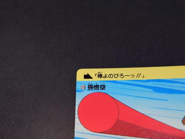 ドラゴンボール カードダス 本弾 第1弾 No.10 孫悟空 / 旧カードダス 1988年製 鳥山明 DB < アニメ/コミック/キャラクター  ドラゴンボール カードダス 本弾 第1弾 No.10 孫悟空 / 旧カードダス 1988年製 鳥山明 DB < アニメ/コミック/キャラクターの
