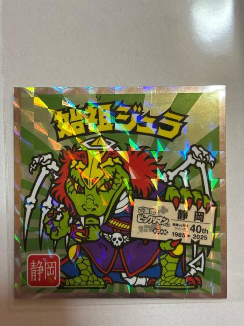 ご当地ビックリマン★東日本編★No.22 始祖ジュラ★静岡 < ホビー  ご当地ビックリマン★東日本編★No.22 始祖ジュラ★静岡  < ホビーの