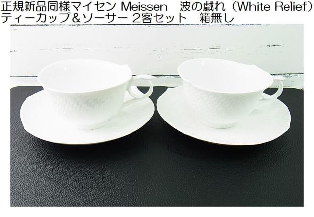 正規新品同様マイセン Meissen 波の戯れ(White Relief) ティーカップ&ソーサー 2客セット 箱無し < インテリア/ライフ 正規新品同様マイセン Meissen 波の戯れ(White Relief) ティーカップ&ソーサー 2客セット 箱無し < インテリア/ライフの