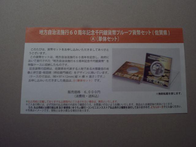 ★地方自治60周年1000円銀貨 佐賀県Aセット 1セット★ < ホビー ★地方自治60周年1000円銀貨 佐賀県Aセット 1セット★ < ホビーの