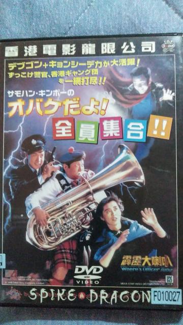 ☆燃えよデブゴン番外編-オバケだよ!全員集合!!☆サモハンキンポー < CD/DVD/ビデオ  ☆燃えよデブゴン番外編-オバケだよ!全員集合!!☆サモハンキンポー  < CD/DVD/ビデオの