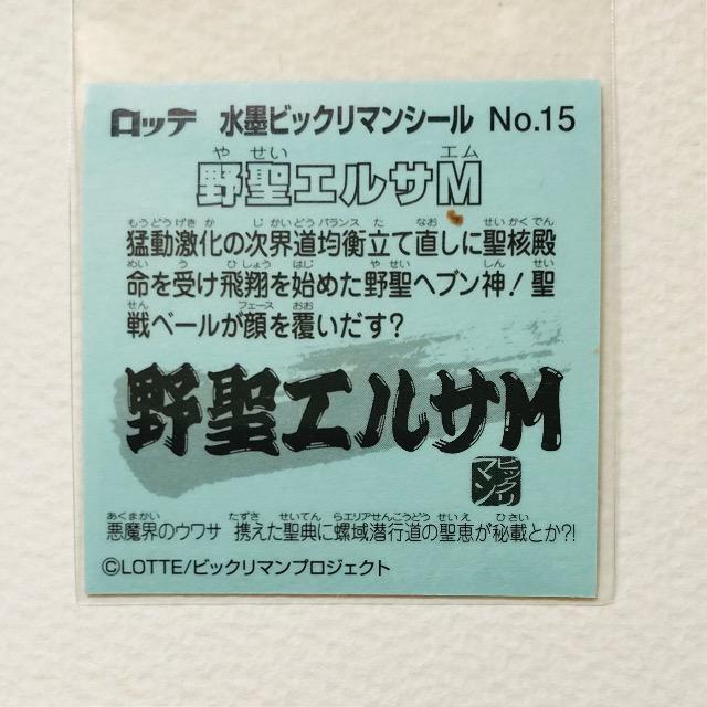 ロッテ ビックリマン水墨画/No-15・野聖エルサM < ホビー ロッテ ビックリマン水墨画/No-15・野聖エルサM < ホビーの