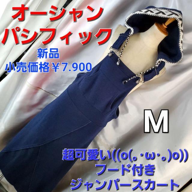 込み★新品★オーシャンパシフィック★フード付きジャンパースカート★M★ < 女性ファッション  込み★新品★オーシャンパシフィック★フード付きジャンパースカート★M★  < 女性ファッションの