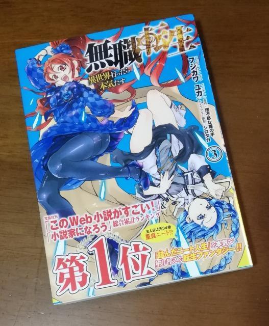 初版//帯付 無職転生 〜異世界行ったら本気だす〜 (3 ) (MFコミックス フラッパーシリーズ) < アニメ/コミック/キャラクター  初版//帯付 無職転生 〜異世界行ったら本気だす〜 (3 ) (MFコミックス フラッパーシリーズ)  < アニメ/コミック/キャラクターの