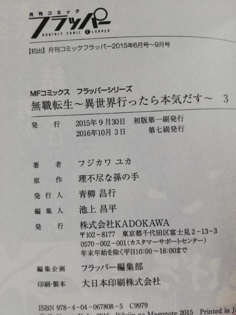 初版//帯付 無職転生 〜異世界行ったら本気だす〜 (3 ) (MFコミックス フラッパーシリーズ) < アニメ/コミック/キャラクター  初版//帯付 無職転生 〜異世界行ったら本気だす〜 (3 ) (MFコミックス フラッパーシリーズ) < アニメ/コミック/キャラクターの