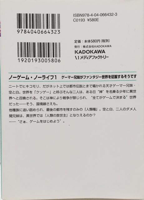 「ノーゲーム・ノーライフ 1 ゲーマー兄妹がファンタジー世界を征服するそうです」榎宮 祐 < 本/雑誌  「ノーゲーム・ノーライフ 1 ゲーマー兄妹がファンタジー世界を征服するそうです」榎宮 祐 < 本/雑誌の