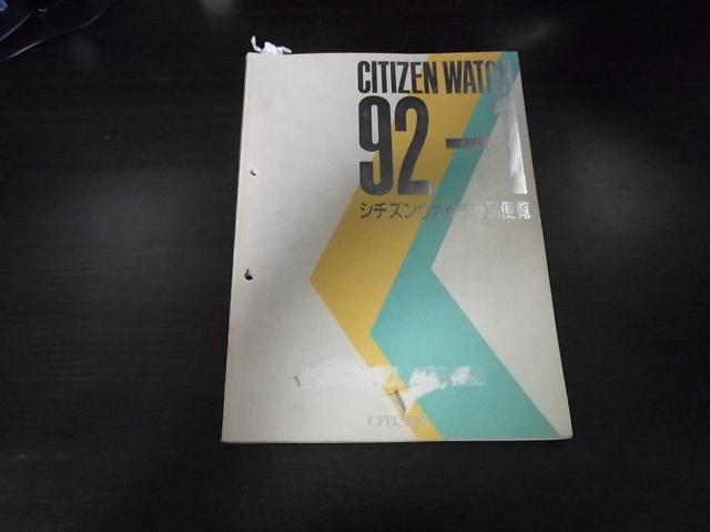 シチズン ウォッチカタログ1992-1 非売品 < ブランド シチズン ウォッチカタログ1992-1 非売品 < ブランドの