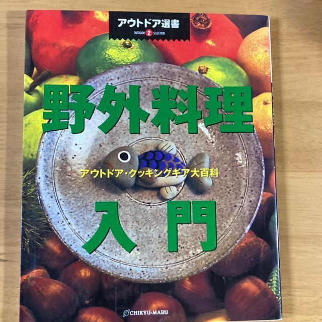 野外料理入門 アウトドアクッキングギア < 本/雑誌  野外料理入門 アウトドアクッキングギア  < 本/雑誌の