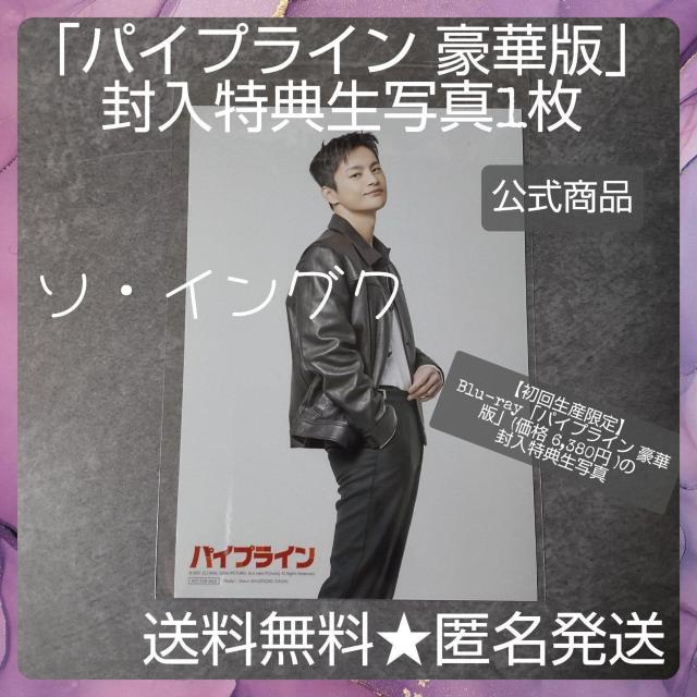 【公式商品】ソ・イングク★「パイプライン 豪華版」封入特典生写真1枚 B < タレントグッズ  【公式商品】ソ・イングク★「パイプライン 豪華版」封入特典生写真1枚 B  < タレントグッズの