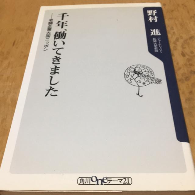 千年働いてきました 老舗企業大黒ニッポン 野村進著 < 本/雑誌 千年働いてきました 老舗企業大黒ニッポン 野村進著 < 本/雑誌の