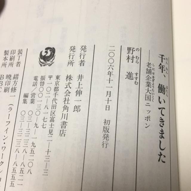 千年働いてきました 老舗企業大黒ニッポン 野村進著 < 本/雑誌 千年働いてきました 老舗企業大黒ニッポン 野村進著 < 本/雑誌の