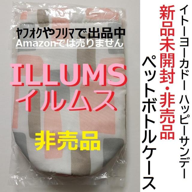 新品 非売品 ペットボトルケース ペットボトルカバー イトーヨーカドー限定 ILLUMS イルムス ハッピーサンデー 北欧 ピンク < インテリア/ライフ 新品 非売品 ペットボトルケース ペットボトルカバー イトーヨーカドー限定 ILLUMS イルムス ハッピーサンデー 北欧 ピンク < インテリア/ライフの