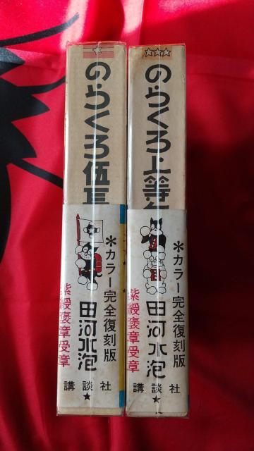 のらくろ 漫画 田河水泡 完全復刻版 少年倶楽部 < アニメ/コミック/キャラクター のらくろ 漫画 田河水泡 完全復刻版 少年倶楽部 < アニメ/コミック/キャラクターの